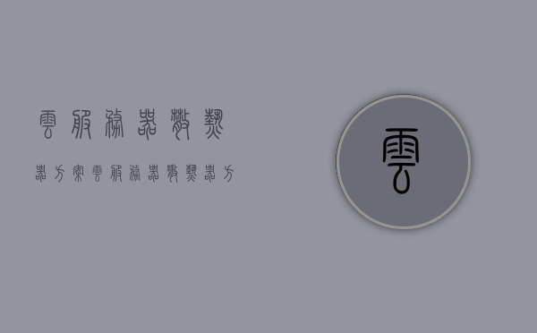 云服务器散热器方案（云服务器散热器方案设计），云服务器散热器方案设计与实施策略，云服务器散热器方案设计与实施策略详解，云服务器散热器方案设计与实施策略详解指南