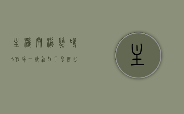 主机开机蜂鸣3秒停一秒就好了怎么回事（主机箱开机有蜂鸣声音），主机开机蜂鸣3秒停一秒原因解析（蜂鸣声与主机启动状态关联探讨），主机开机蜂鸣声解析，蜂鸣3秒停1秒的原因与启动状态关联探讨