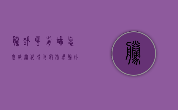 腾讯云前端怎么部署代码到服务器（腾讯云 前端），腾讯云前端部署代码到服务器流程详解，腾讯云前端部署代码到服务器流程详解，从入门到实践，腾讯云前端部署代码到服务器全流程详解，从入门到实践指南，腾讯云前端部署代码到服务器全流程详解，从入门到实践指南，腾讯云前端部署代码到服务器全流程详解，从入门到实践指南（腾讯云前端部署教程）