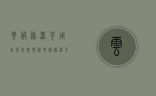 云服务器可用区是什么情况（云服务器可用区什么意思），云服务器可用区的概念与情况解析，云服务器可用区概念解析及情况探讨