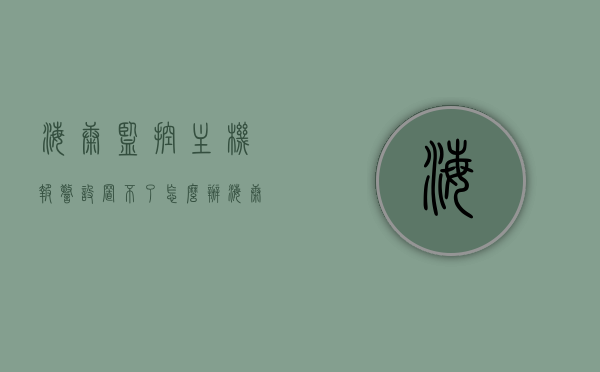 海康监控主机报警设置不了怎么办（海康摄像机报警设置方法），海康监控主机报警设置问题及解决方法（摄像机报警设置指南），海康监控主机报警设置问题与解决方法，摄像机报警设置指南，海康监控主机报警设置疑难解答与解决方法，摄像机报警设置指南