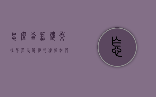 怎么查新楼盘在房管局备案的价格（如何查询新楼盘的备案价格），如何查询新楼盘在房管局备案的价格？完整步骤解析！，如何查询新楼盘在房管局备案价格的完整步骤解析？
