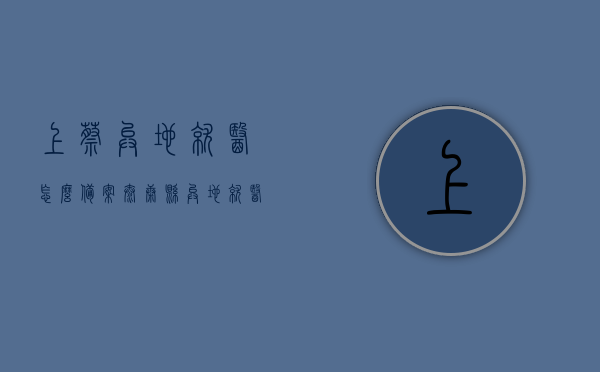 上蔡异地就医怎么备案（太康县异地就医备案），上蔡与太康县异地就医备案指南，上蔡与太康县异地就医备案指南，详解备案流程与操作要点，上蔡与太康县异地就医备案详解，备案流程与操作要点指南，上蔡与太康县异地就医备案详解，操作指南与流程解析，上蔡与太康县异地就医备案详解，操作指南与流程解析，上蔡与太康县异地就医备案详解，操作指南与流程解析，上蔡与太康县异地就医备案详解，操作指南与流程解析，上蔡与太康县异地就医备案详解，操作指南与流程解析，上蔡与太康县异地就医备案操作指南及流程详解，备案流程、操作要点全解析