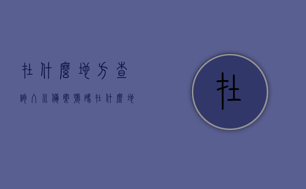 在什么地方查询入川备案号码（在什么地方查询入川备案号码是多少），查询入川备案号码指南，如何获取准确信息？，查询入川备案号码指南，如何获取准确信息？，查询入川备案号码指南，如何获取准确信息？，查询入川备案号码指南，如何快速获取准确信息？