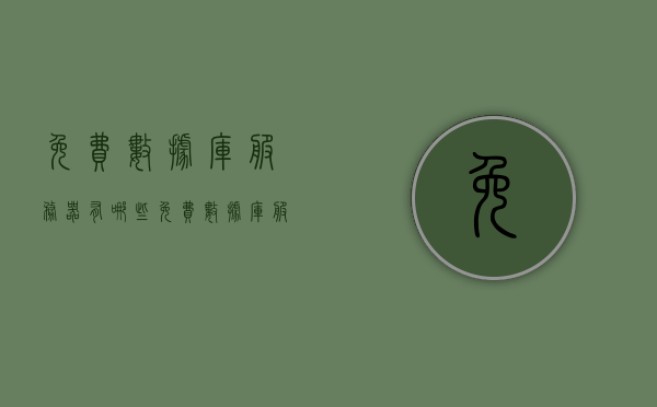 免费数据库服务器有哪些（免费数据库服务器有哪些类型），免费数据库服务器类型概览，了解不同类型的免费数据库服务器，免费数据库服务器类型概览，一览各类免费数据库服务器