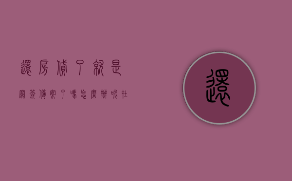 还房贷了就是网签备案了吗怎么办呢（在还房贷了是不是已经在房管局备案了），关于还房贷与网签备案的问题，如何确认房产已在房管局备案？，关于还房贷与网签备案的疑问解答，如何确认房产已在房管局备案？，关于还房贷与网签备案的详解，如何确认房产已在房管局备案及解答相关疑问，关于还房贷与网签备案的详解，如何确认房产已在房管局备案及解答相关疑问与操作指南，关于还房贷与网签备案的详解，如何确认房产已在房管局备案及操作指南解答相关疑问，关于还房贷与网签备案的详解，如何确认房产已在房管局备案及操作指南解答全攻略