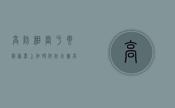 高防相当于云服务器上加硬件防火墙（高防服务器有什么用），高防服务器的功能与优势，硬件防火墙加持下的云服务器安全保护，高防云服务器，硬件防火墙加持下的安全与优势解析，高防云服务器，硬件防火墙加持下的安全与优势深度解析