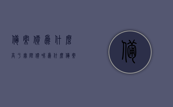 备案价为什么高于实际价呢（为什么备案价和销售价不一样），备案价高于实际价的原因解析，为何备案价与销售价存在差异？，备案价高于实际价的原因解析，为何备案价与销售价存在差异？，备案价高于实际价的原因解析，为何备案价与销售价存在差异？，备案价高于实际价的原因解析，为何存在销售价与备案价的差异？