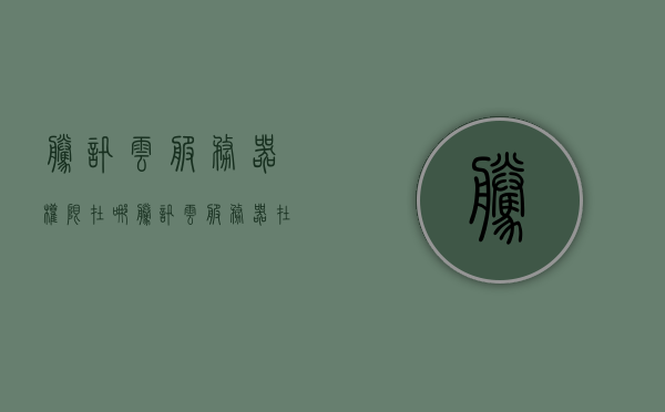 腾讯云服务器权限在哪（腾讯云服务器在哪里管理），腾讯云服务器权限及管理机制详解，腾讯云服务器权限及管理机制详解，如何管理和使用腾讯云服务器的权限？，腾讯云服务器权限及管理机制详解，权限设置与使用方法全解析