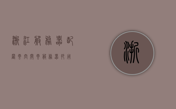 浙江服务器配置云空间（云服务器妙用），浙江服务器配置云空间，云服务器的高效应用与优势解析，浙江服务器配置云空间，高效应用与优势解析，探索云服务器的妙用与优势，浙江服务器配置云空间，高效应用、妙用与优势解析探索