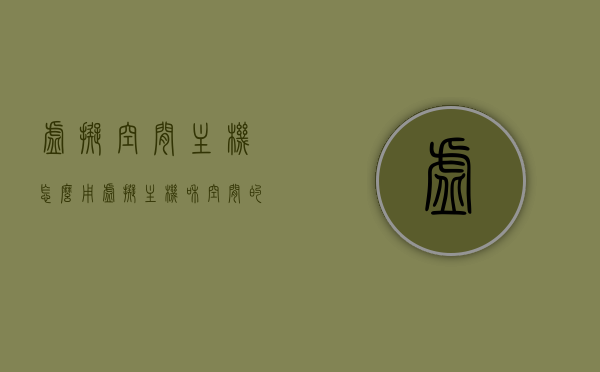 虚拟空间主机怎么用（虚拟主机和空间的区别），虚拟空间主机使用指南及虚拟主机与空间的差异解析，虚拟空间主机使用指南，解析虚拟主机与空间的差异及如何操作