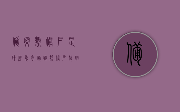 备案类账户是什么意思（备案类账户几个工作日启用），备案类账户的含义及启用时间（通常几个工作日启用）