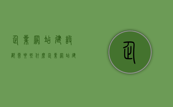 企业网站建设都需要些什么（企业 网站建设），企业网站建设所需要素概览（企业网站构建全攻略），企业网站建设全攻略，必备要素概览与构建指南