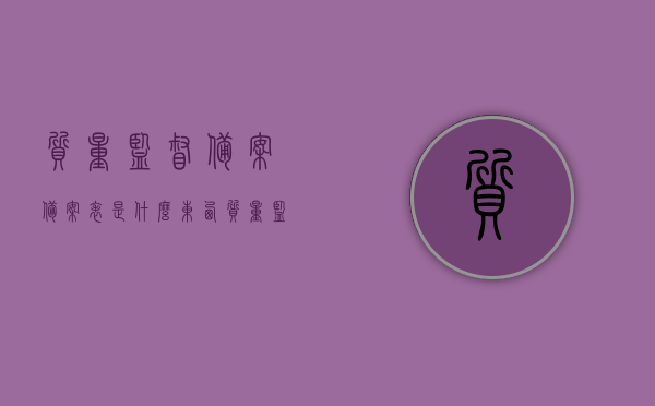 质量监督备案备案表是什么东西（质量监督备案备案表是什么东西啊），质量监督备案备案表详解，概念与用途，质量监督备案备案表详解，概念、用途及介绍
