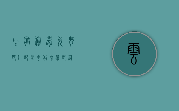 云服务器免费使用配置（云服务器 配置），云服务器免费使用配置全解析