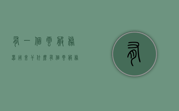 有一个云服务器用来干什么（有个云服务器可以干什么），云服务器的用途与功能，探索云服务的应用场景，探索云服务器，应用场景与功能解析！