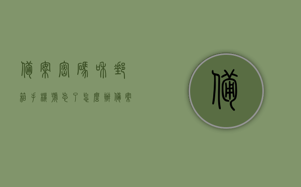 备案密码和邮箱手机号忘了怎么办（备案密码和邮箱手机号忘了怎么办理），备案密码和邮箱手机号遗忘后的处理办法，备案密码和邮箱手机号遗忘后的应对与处理方法，备案密码和邮箱手机号遗忘后的应对与处理方法指南，备案密码和邮箱手机号遗忘后的应对与处理方法指南，备案密码和邮箱手机号遗忘后的应对与处理指南，找回方法与步骤解析