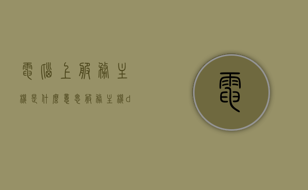 电脑上服务主机是什么意思（服务主机 diagnostic policy service），关于服务主机（Diagnostic Policy Service）在电脑上的含义与功能解析