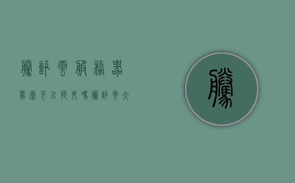 腾讯云服务器带宽可以提升吗（腾讯云大带宽服务器），腾讯云服务器带宽提升指南（大带宽服务器详解），腾讯云服务器带宽提升指南，大带宽服务器详解与提升方法，腾讯云服务器带宽提升详解，大带宽服务器提升方法与指南