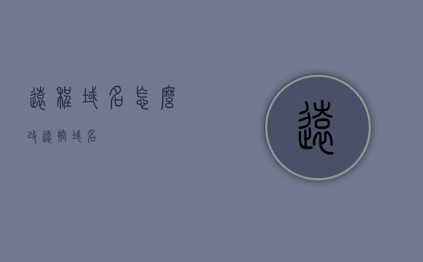 远程域名怎么改（远控域名），远程域名修改指南，轻松实现远控域名变更，远程域名修改指南，轻松实现远控域名变更