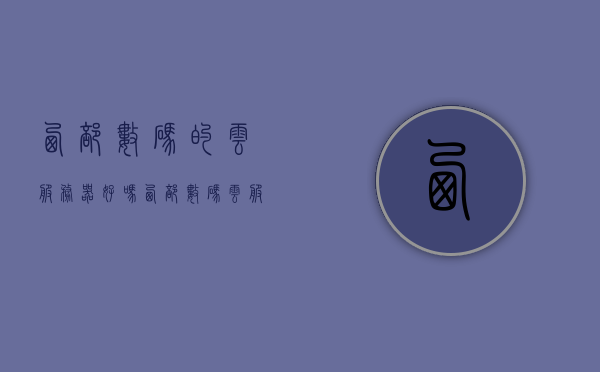 西部数码的云服务器好吗（西部数码云服务器官网），西部数码云服务器评测及官网介绍，西部数码云服务器评测，官网介绍与性能分析