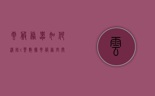 云服务器如何清除c盘数据（云服务空间怎么清理），云服务器C盘数据清除与云服务空间清理指南，云服务器C盘数据清除与云服务空间清理教程，操作指南与步骤解析，云服务器C盘数据清除与云服务空间清理教程，操作指南与步骤解析，云服务器C盘数据清除及云服务空间清理操作指南与步骤解析，云服务器C盘数据清除及云服务空间清理操作详解与步骤解析，云服务器C盘数据清除及云服务空间清理详解，操作指南与步骤解析