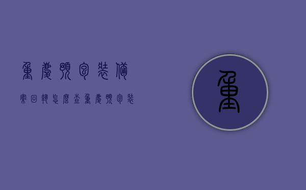 重庆预包装备案回执怎么查（重庆预包装食品备案），重庆预包装备案回执及预包装食品备案查询指南，重庆预包装备案回执与预包装食品备案查询指南，查询步骤详解，重庆预包装备案回执及预包装食品备案查询指南，查询步骤详解，重庆预包装备案回执与预包装食品备案查询指南，查询步骤详解，重庆预包装备案回执及预包装食品备案查询指南，详解查询步骤，重庆预包装备案回执与预包装食品备案查询指南，详解查询步骤全攻略，重庆预包装备案回执与预包装食品备案查询指南，详解查询步骤全攻略 第1张