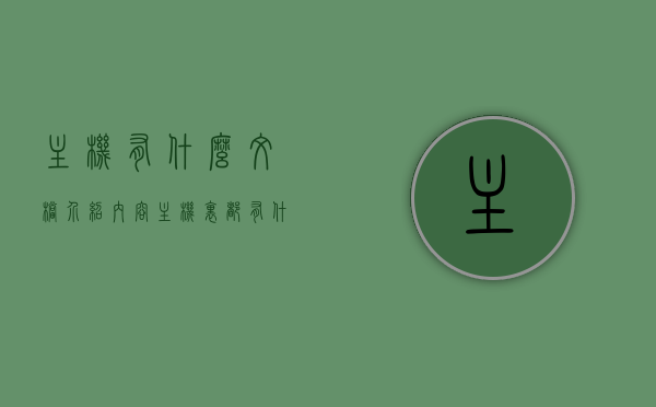 主机有什么文档介绍内容（主机里都有什么），主机的详细介绍，文档内容概览及功能解析