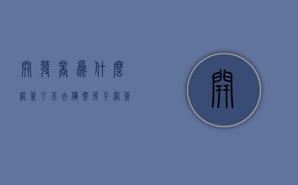 开发商为什么网签了不去备案（房子网签后开发商为啥一直不备案），开发商网签后不备案的原因探究，为何房子网签后开发商迟迟不备案？，开发商网签后不备案的原因探究，为何房子网签后开发商迟迟不进行备案操作？，开发商网签后不备案的原因深度解析，为何迟迟不进行备案操作？，开发商网签后不备案的原因深度解析，为何迟迟不进行备案操作？探究背后的原因与真相。