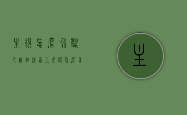 主机怎么和显示屏连接不上（主机怎么和显示屏连接不上网络），主机与显示屏连接问题解析，无法连接的原因及解决方案（不含网络问题），主机与显示屏连接故障解析，连接问题原因及解决方案（非网络因素），主机与显示屏连接故障解析，连接问题原因及解决方案（不含网络因素），主机与显示屏连接故障解析，连接问题原因及解决方案（不含网络因素详解），主机与显示屏连接故障详解，原因解析与解决方案（不含网络因素详解），主机与显示屏连接故障详解，原因解析与解决方案（不含网络因素）