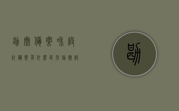 勘察备案和设计备案有什么区别（勘察设计合同需要备案吗），勘察备案与设计备案的区别及勘察设计合同是否需要备案？，勘察备案与设计备案的区别及勘察设计合同是否需要备案？详解两者差异与合同备案要求。
