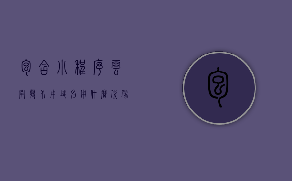 包含小程序云开发不用域名用什么代码好的词条，小程序云开发，无需域名，代码优化秘籍大揭秘！，小程序云开发秘籍，无需域名，优化代码的秘密武器！