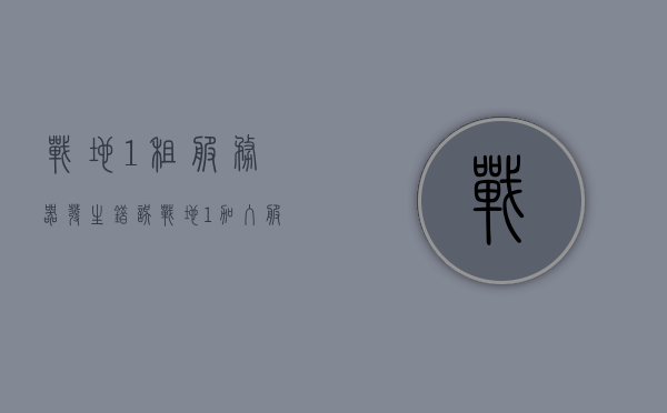 战地1租服务器发生错误（战地1加入服务器发生未知错误），战地1服务器加入错误解析与解决方案，战地1服务器加入错误解析及解决方案，解决战地1租服务器与未知错误指南，战地1服务器加入错误解析与解决方案，租服务器未知错误指南，战地1服务器加入错误解析与解决方案，租服务器未知错误指南，战地1服务器加入错误解析与解决方案，租服务器未知错误指南，战地1服务器加入错误解析与解决方案，租服务器未知错误指南及解决策略，战地1服务器加入错误解析与解决方案，租服务器未知错误指南及解决策略