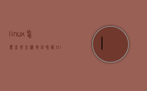 linux怎么查找主机地址和端口（linux怎么看主机ip），Linux主机地址和端口查找方法（含IP查看指南）