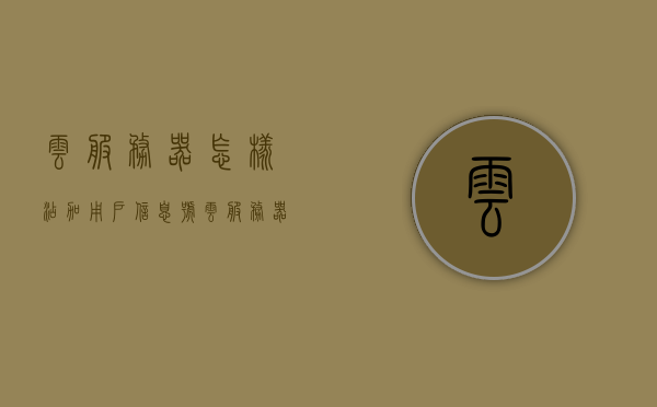 云服务器怎样添加用户信息号（云服务器怎样添加用户信息号），云服务器添加用户信息号的步骤指南，云服务器添加用户信息号的步骤详解，云服务器添加用户信息号的步骤详解与指南，云服务器添加用户信息号的步骤详解与操作指南，云服务器添加用户信息号的操作指南与详解