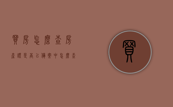 买房怎么查房产证是否已备案中（怎么查买的房子在房产局的备案），如何查询房产证备案状态及房屋在房产局的备案情况指南，买房房产证备案状态查询指南，如何查询房产证备案及房屋在房产局的备案情况？，买房房产证备案状态及房屋在房产局备案查询指南，详解查询流程与步骤，买房房产证备案状态查询指南，详解如何查询房产证备案及房屋在房产局备案流程与步骤
