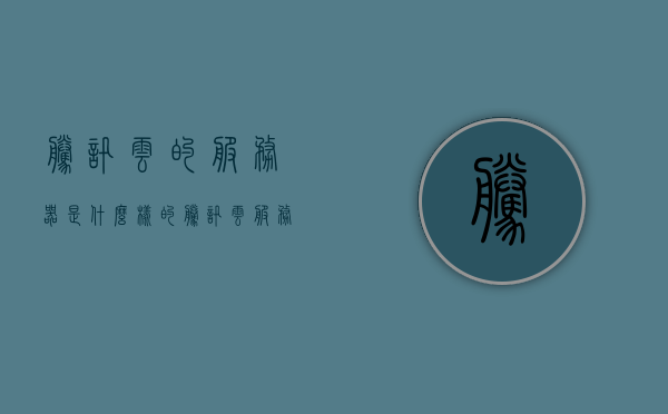 腾讯云的服务器是什么样的（腾讯云服务器什么意思），腾讯云服务器解析，性能、特点与服务体验全面解读，腾讯云服务器的全面解读，性能、特点与服务体验深度剖析，腾讯云服务器的全面解读，性能、特点与服务体验深度剖析，从服务器解析到服务体验一网打尽。，腾讯云服务器的全面解读，性能、特点与服务体验深度剖析，从解析到体验一网打尽
