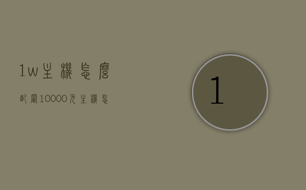 1w主机怎么配置（10000元主机怎么配），如何配置一台价值一万的主机？