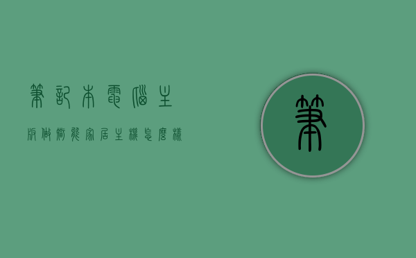 笔记本电脑主板做智能家居主机怎么样（自制笔记本主板），笔记本电脑主板在智能家居领域作为主机的潜力探索（自制笔记本主板应用），笔记本电脑主板在智能家居领域作为主机的潜力探索，自制笔记本主板应用探索，笔记本电脑主板在智能家居领域的应用潜力探索，自制主板应用与智能家居主机融合之路