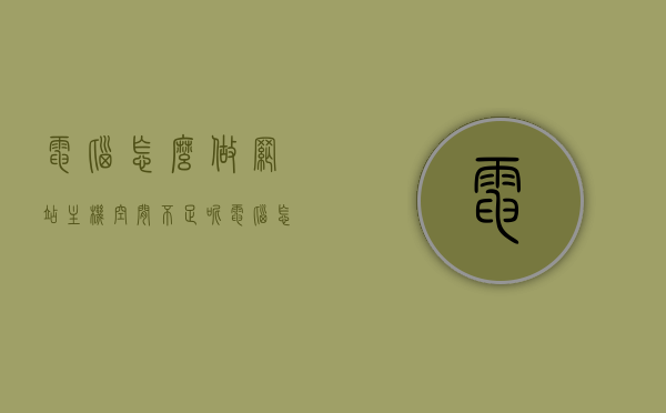 电脑怎么做网站主机空间不足呢（电脑怎么做网站主机空间不足呢），电脑网站主机空间不足问题及解决方案，电脑网站主机空间不足问题解析与解决方案，电脑网站主机空间不足问题解析及解决方案探讨，电脑网站主机空间不足问题解析与解决方案探讨，电脑网站主机空间不足问题解析及解决方案探讨视频课程分享，电脑网站主机空间不足问题详解与解决方案探讨，视频课程分享