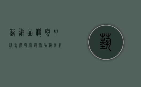 艺术品备案申请怎么填写（艺术品备案新骗局），艺术品备案申请指南与防范新骗局揭秘，艺术品备案申请指南与防范新骗局揭秘，如何正确填写艺术品备案申请，警惕新骗局！