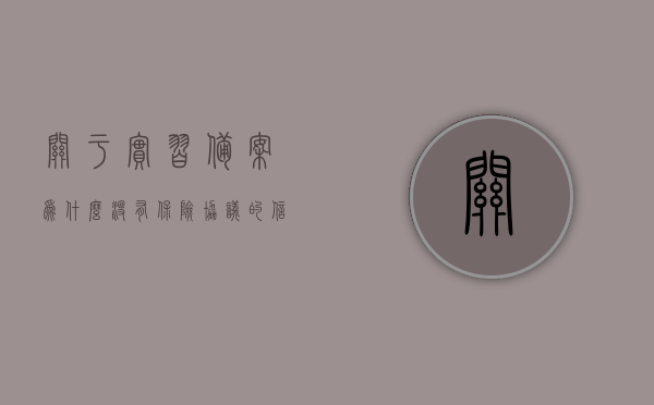 关于实习备案为什么没有保险协议的信息，实习备案未涵盖保险协议原因揭秘，实习备案未包含保险协议原因揭秘，为何没有保险协议信息？，实习备案未包含保险协议原因解析，为何缺乏保险协议信息？，实习备案未包含保险协议原因深度解析，实习备案未包含保险协议原因深度解析，揭秘缺乏保险协议信息的背后原因