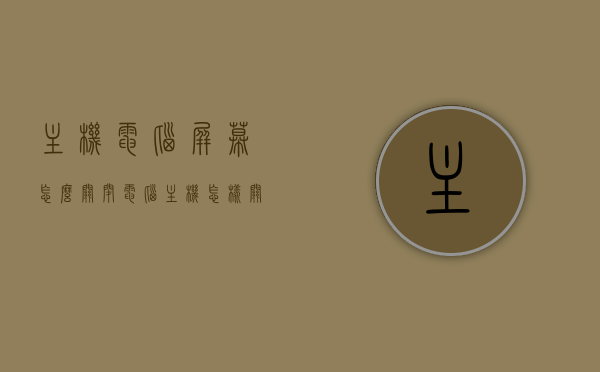 主机电脑屏幕怎么关闭（电脑主机怎样关闭），如何关闭主机电脑屏幕及电脑主机？，如何关闭主机电脑屏幕及电脑主机操作指南，电脑主机屏幕及电脑主机的关闭操作指南，如何正确关闭主机电脑屏幕？