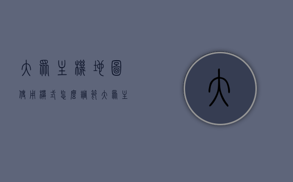 大众主机地图使用模式怎么调节（大众主机地图使用模式怎么调节的），大众主机地图使用模式的调节方法
