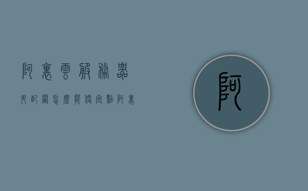 阿里云服务器升配置怎么能便宜点（阿里云服务器推荐配置），阿里云服务器升级配置攻略，如何更经济实惠地提升配置选择（推荐配置指南），阿里云服务器升级配置攻略，如何经济实惠地提升配置选择（推荐配置指南），阿里云服务器升级配置攻略，如何经济实惠地选择推荐配置指南，阿里云服务器升级配置攻略，如何经济实惠地选择推荐配置升级指南，阿里云服务器升级配置攻略，如何经济实惠地选择推荐配置升级指南，阿里云服务器升级配置攻略，如何经济实惠地选择推荐配置升级指南