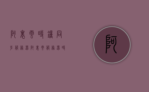 阿里云时钟同步服务器（阿里云服务器时间不准），阿里云时钟同步服务器，解决时间同步问题，确保服务器时间准确，阿里云服务器时间同步解决方案，确保服务器时间准确，解决时钟不准问题