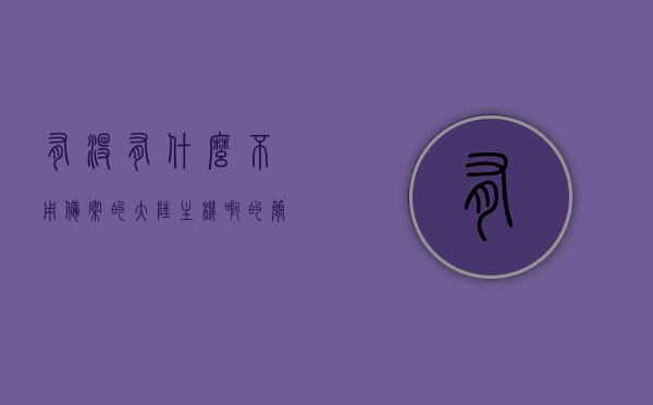 有没有什么不用备案的大陆主机啊的简单介绍，无需备案的大陆主机简介，功能与特点概述，无需备案的大陆主机简介及功能与特点概述