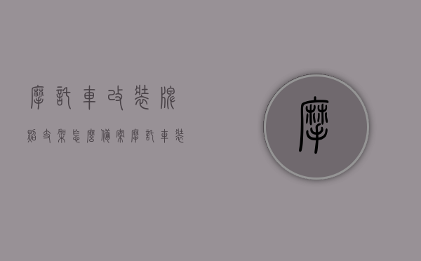 摩托车改装牌照支架怎么备案（摩托车装牌照架子违章吗?），摩托车改装牌照支架备案指南，是否违章？如何正确备案？，摩托车改装牌照支架备案指南，步骤、是否违章及正确备案方式，摩托车改装牌照支架备案指南，步骤、注意事项与是否违章详解，摩托车改装牌照支架备案指南，步骤、注意事项与是否违章详解，改装前必看！，摩托车改装牌照支架备案详解，步骤、注意事项与是否违章，改装前必读指南！，摩托车改装牌照支架备案详解，步骤、注意事项与是否违章，改装指南必读！