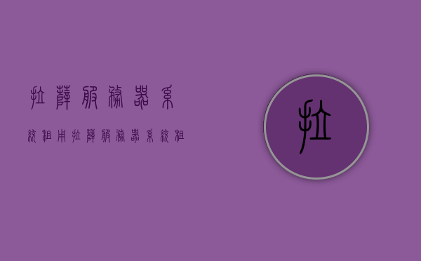 拉萨服务器系统租用（拉萨服务器系统租用多少钱），拉萨服务器系统租用及其价格指南，拉萨服务器系统租用，价格指南及租用详情，拉萨服务器系统租用价格指南，详解租用详情与费用