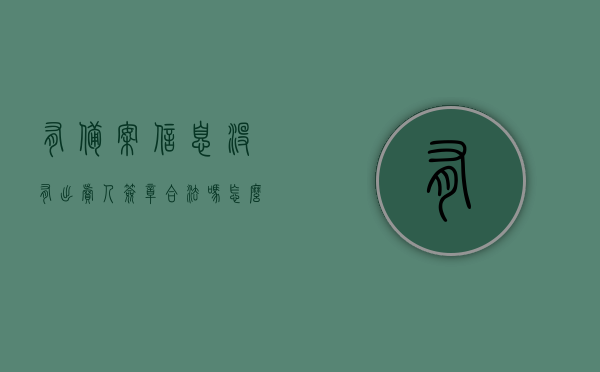 有备案信息没有出卖人签章合法吗怎么办（有备案证明可以买卖房屋吗），关于备案信息无出卖人签章的合法性问题及备案证明对房屋买卖的影响探讨，备案信息无出卖人签章的合法性问题及备案证明对房屋买卖影响解析，关于备案信息无出卖人签章的合法性问题及备案证明对房屋买卖影响的解析与探讨